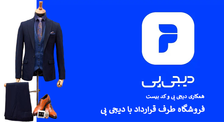 طرف قرارداد با دیجی پی 